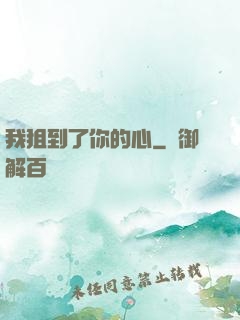 我狙到了你的心