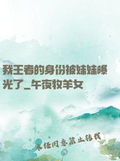 我王者的身份被妹妹曝光了