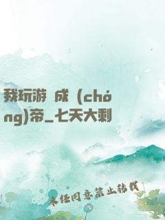 我玩游戲成蟲(chóng)帝