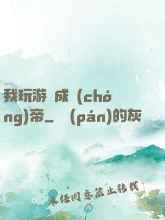 我玩游戲成蟲(chóng)帝
