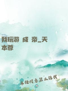 我玩游戲成蟲帝