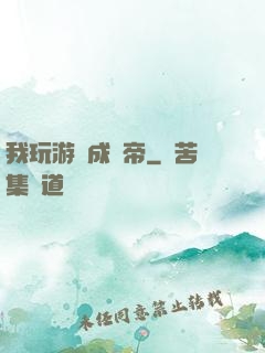 我玩游戲成蟲帝