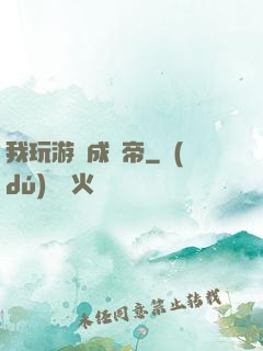 我玩游戲成蟲帝