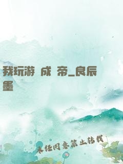 我玩游戲成蟲帝