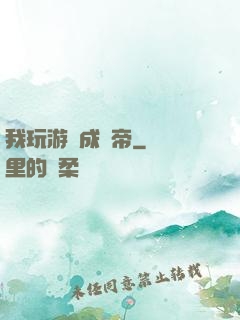 我玩游戲成蟲帝
