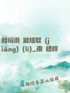 我玩游戲能提取獎(jiǎng)勵(lì)