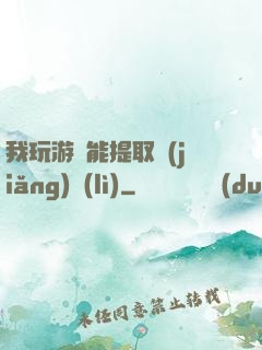 我玩游戲能提取獎(jiǎng)勵(lì)