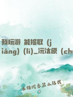 我玩游戲能提取獎(jiǎng)勵(lì)