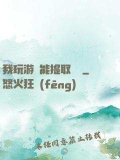 我玩游戲能提取獎勵