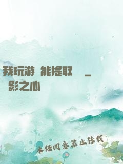 我玩游戲能提取獎勵