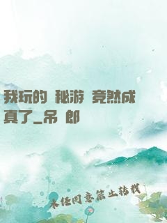 我玩的詭秘游戲竟然成真了