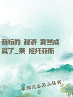我玩的詭秘游戲竟然成真了