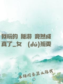 我玩的詭秘游戲竟然成真了