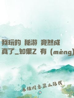 我玩的詭秘游戲竟然成真了
