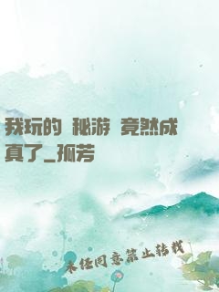 我玩的詭秘游戲竟然成真了