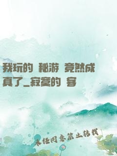 我玩的詭秘游戲竟然成真了