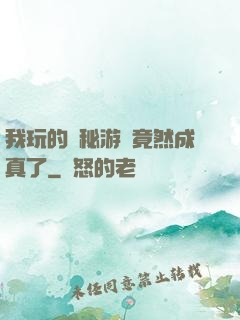 我玩的詭秘游戲竟然成真了