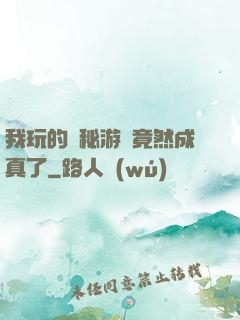 我玩的詭秘游戲竟然成真了