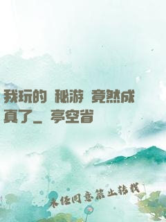 我玩的詭秘游戲竟然成真了