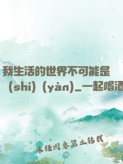 我生活的世界不可能是實(shí)驗(yàn)