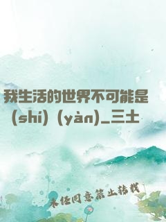 我生活的世界不可能是實(shí)驗(yàn)
