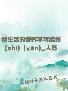 我生活的世界不可能是實(shí)驗(yàn)