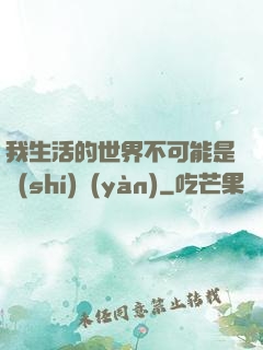 我生活的世界不可能是實(shí)驗(yàn)