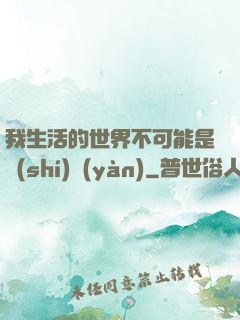 我生活的世界不可能是實(shí)驗(yàn)