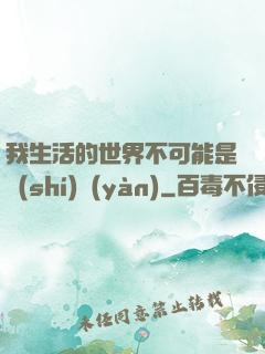 我生活的世界不可能是實(shí)驗(yàn)