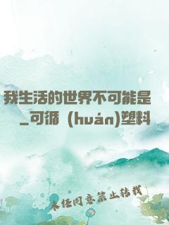 我生活的世界不可能是實驗