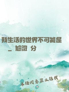 我生活的世界不可能是實驗