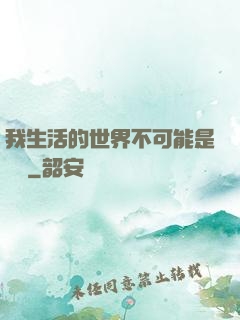 我生活的世界不可能是實驗