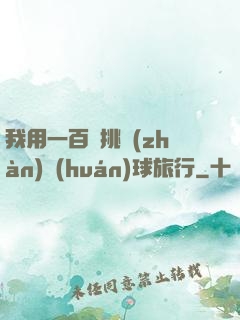 我用一百塊挑戰(zhàn)環(huán)球旅行