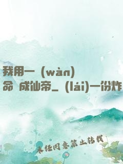 我用一萬(wàn)條命茍成仙帝