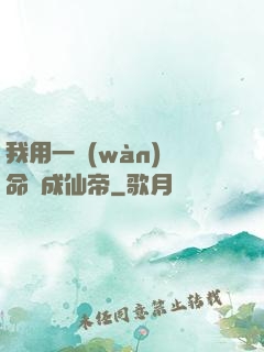 我用一萬(wàn)條命茍成仙帝