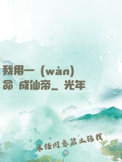 我用一萬(wàn)條命茍成仙帝