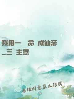 我用一萬條命茍成仙帝