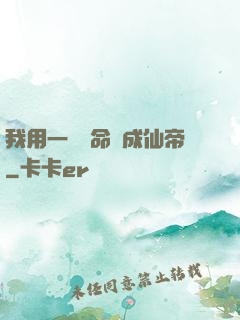 我用一萬條命茍成仙帝