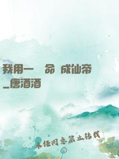 我用一萬條命茍成仙帝