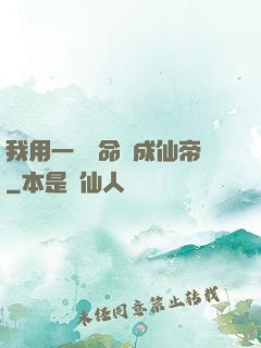 我用一萬條命茍成仙帝