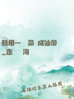 我用一萬條命茍成仙帝