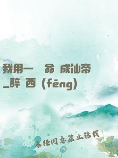 我用一萬條命茍成仙帝