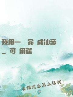 我用一萬條命茍成仙帝