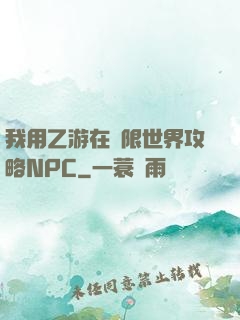 我用乙游在無限世界攻略NPC