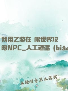 我用乙游在無限世界攻略NPC