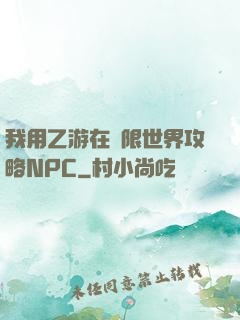 我用乙游在無限世界攻略NPC