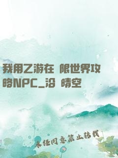 我用乙游在無限世界攻略NPC