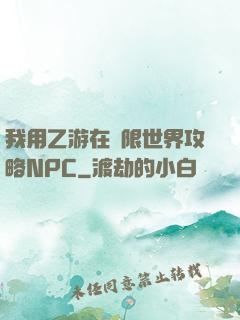 我用乙游在無限世界攻略NPC
