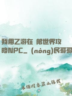 我用乙游在無限世界攻略NPC