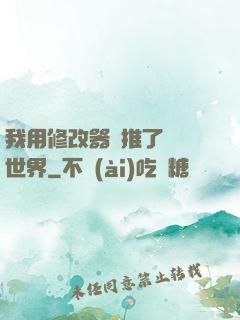 我用修改器橫推了詭異世界
